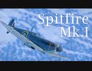 【WarThunder】春日部つむぎの空RBでSpitfire MkⅠに乗らせてください