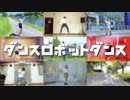 ダンスロボットダンス 踊ってみた 【ラブジェネ最終審査組】