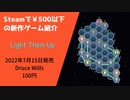 Steamで500円以下の新作ゲーム紹介 Part16 Light Them Up