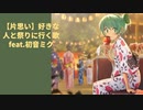 【片思い】好きな人と祭りに行く歌 Ver.3 feat.初音ミク