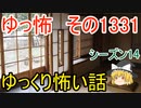 【怖い話】ゆっくり怖い話・ゆっ怖1331【ゆっくり】