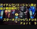 【制限プレイ】アイテムクリエーション禁止最少戦闘勝利でスターオーシャンFDR　part9