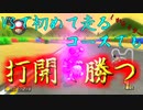マリオカート8DX初心者ががんばって1位をとるだけ【#94】