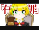 恋愛裁判/梓＿レイ(仮)【歌ってみた】