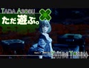 ただ遊ぶ。ゼノブレイド3【Part010】