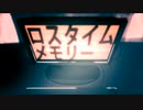 【歌ってみた】ロスタイムメモリー covered by もト弥。