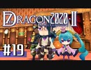 実況 ◇ セブンスドラゴン2020-Ⅱ ◇ 第19幕