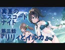 【アサルトリリィ ラスバレ】『真夏のエスコートナイト』イベントストーリー第三話『リリィとイルカ』