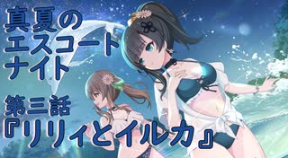 【アサルトリリィ ラスバレ】『真夏のエスコートナイト』イベントストーリー第三話『リリィとイルカ』