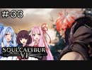 【SC6】約束を果たす#33（終）【ボイロ実況】