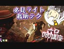 【一口DbD講座】凄いライト救助はCJ techだけじゃない!? ロッカーライトやロッカーCJなど様々なライト救助のやり方【ボイロ実況・解説】 ― Dead by Daylight