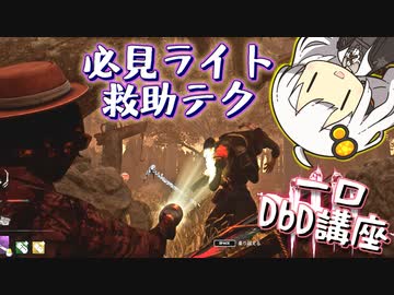 一口dbd講座 凄いライト救助はcj Techだけじゃない ロッカーライトやロッカーcjなど様々なライト救助のやり方 ボイロ実況 解説 Dead By Daylight ニコニコ動画