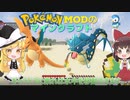 【ポケモンMOD】マイクラでポケモンの世界を創造する part1【ゆっくり実況】【マインクラフト】