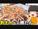 【期せず糖質オフ！？】お好み焼きを作ったぞ！【ゆっくり料理】