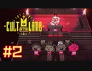 子羊教団へようこそ #CultOfTheLamb  #カルトオブザラム  [ Part2 ]