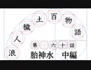 【浪人穢土百物語】第六十話　胎神水　中編