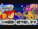 【高頻度投稿企画！】17年前の超神ゲー！少年に戻って遊びつくす！#12【スライムもりもり2大戦車としっぽ団】