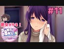 ユリちゃんとイチャついた後に…… 鬱女がやる【ドキドキ文芸部プラス】実況プレイ【DDLC】#11
