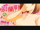 【 15禁 】幼女が囁き手招かれるままに。私は一線を越えた【 実況 】初蘭町へようこそ！ #１１