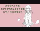 【好きな人って誰】ヒントが充実しすぎてる歌(フル） feat.初音ミク