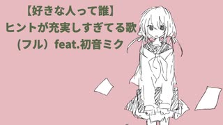 【好きな人って誰】ヒントが充実しすぎてる歌(フル） feat.初音ミク