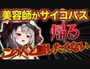 サイコパスすぎる美容師に身の危険を感じる沙花叉クロヱ【ホロライブ/切り抜き】