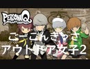 【PQ】ごーこんきっさ 番長編 アウトドア女子まとめ2【ペルソナQ】