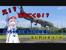 【VOICEROID球場探訪】飛行機観察に最適！豊中市の球場【豊中ローズ】