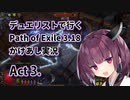 【PoE3.18】デュエリストで行く Path of Exile かけあし実況 Act 3.【VOICEROID実況】