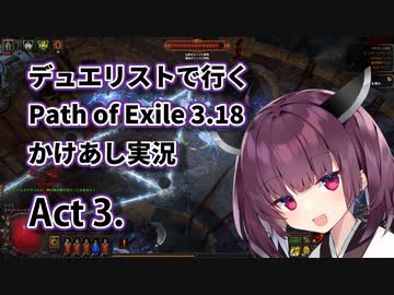 【PoE3.18】デュエリストで行く Path of Exile かけあし実況 Act 3.【VOICEROID実況】