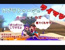 スプラトゥーン2ゆっくり実況 赤ケルビンと黄色ケルビンで行く スプライフ#7