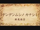 【朗読】デンデンムシノ カナシミ／新美南吉