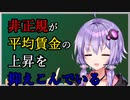 なぜ日本の労働者の給料は上がらないのか #04【Voiceroid解説】