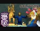 【TES4】初めて（？）のOblivion Part28【ギャラ子/東北きりたん】