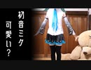 初音ミクの衣装の可愛さを証明する動画