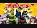 夏なのでレゴスタンプラリーに参加してきた【VOICEROID旅行】