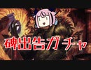 【MO・EDH】ヒメちゃん式 碑出告(確定)ガチャ【ボイロ×mtg】
