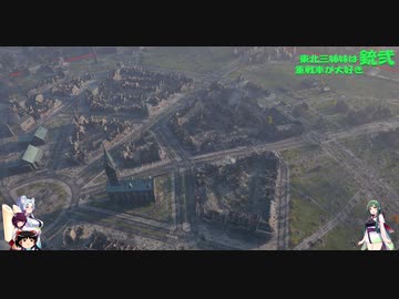 【WOT】東北三姉妹は重戦車が大好き 銃弐【Voiceroid実況】夏の市街地観光編