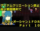 【制限プレイ】アイテムクリエーション禁止最少戦闘勝利でスターオーシャンFDR　part10