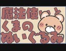 魔法使いとくまのぬいぐるみ／花月小鞠【朗読：羽山とりん】