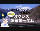 ロードバイクでゆるポタ 第４１話【オクシズ・畑薙第一ダム】