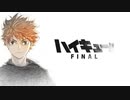 最終章「ハイキュー!! FINAL」制作決定解禁映像