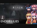 【ENDER LILIES】可愛い子が記憶を探るゲーム(アイテム回収編) -11-【ボイロ+ヒメミコ実況】