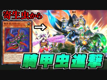 寄生虫入りのビートルーパーデッキで奇跡の逆転勝利をつかむ決闘者