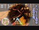 [ミリしらARK]1ミリも知らないARKの世界でサバイバル！11日目[実況プレイ]