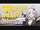 紲星あかりはドライブに行きたい！ Part9 2022年GW北海道 8日目＆コメ返し