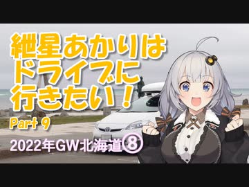 紲星あかりはドライブに行きたい！ Part9 2022年GW北海道 8日目＆コメ返し
