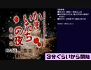 かまいたちの夜に“ホンモノ”のビビリが挑む夏 part1(2022/08/12 ニコ生アーカイブ)
