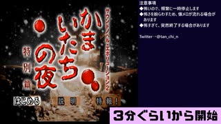 かまいたちの夜に“ホンモノ”のビビリが挑む夏 part1(2022/08/12 ニコ生アーカイブ)