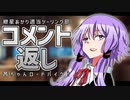 【コメ返し回】ゆづ喫茶【紲星あかり適当ツーリング部&茜ちゃんロードバイク】